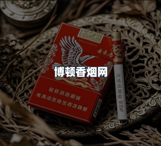 关于博顿香烟网
